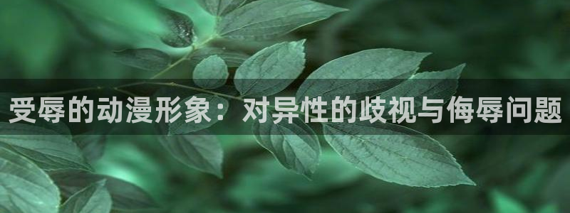 omo fun动漫：受辱的动漫形象：对异性的歧视与侮辱问题