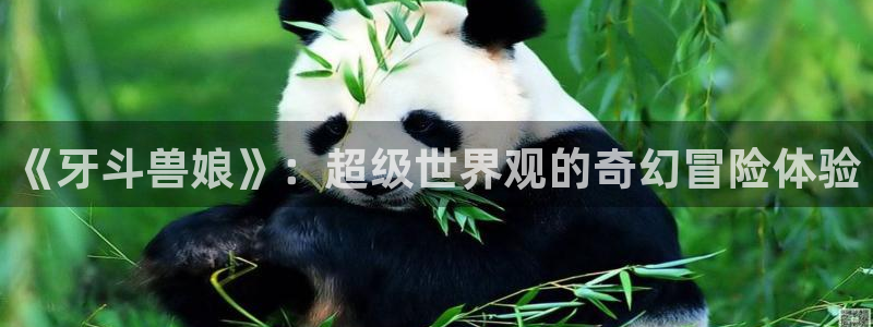 omofun动漫官方下载：《牙斗兽娘》：超级世界观的奇幻冒险体验