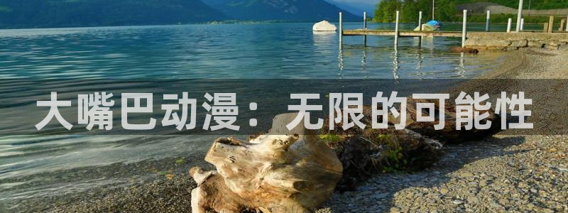 omofun动漫官方下载：大嘴巴动漫：无限的可能性