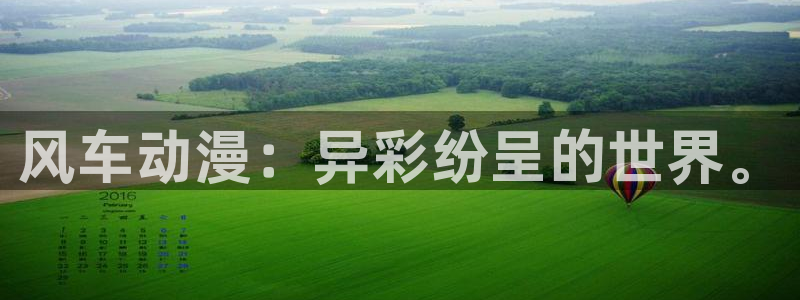 omofun动漫王国：风车动漫：异彩纷呈的世界。