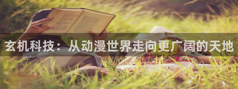 omofun动漫共和国下载最新版本：玄机科技：从动漫世界走向更广阔的天地