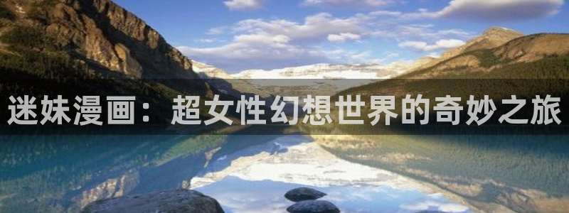 omofun动漫在哪下：迷妹漫画：超女性幻想世界的奇妙之旅