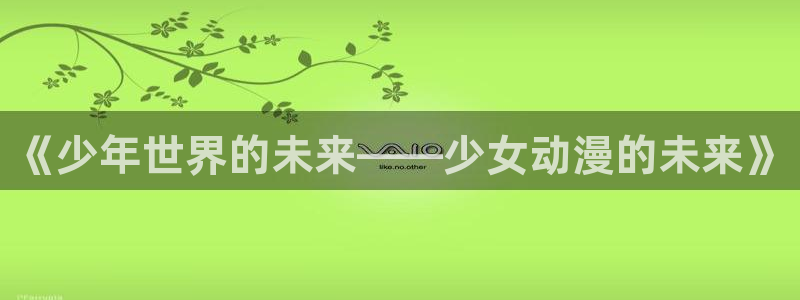 onfun动漫：《少年世界的未来——少女动漫的未来》
