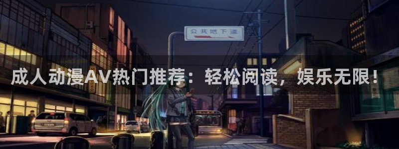 omofun动漫动画：成人动漫AV热门推荐：轻松阅读，娱乐无限！