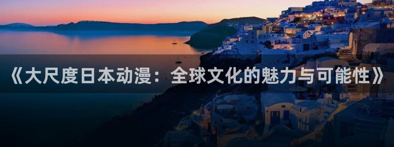 omofun动漫app下载：《大尺度日本动漫：全球文化的魅力与可能性》